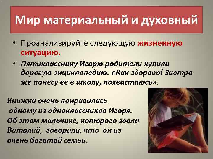 Мир материальный и духовный • Проанализируйте следующую жизненную ситуацию. • Пятикласснику Игорю родители купили
