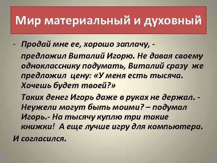 Мир материальный и духовный - Продай мне ее, хорошо заплачу, - предложил Виталий Игорю.