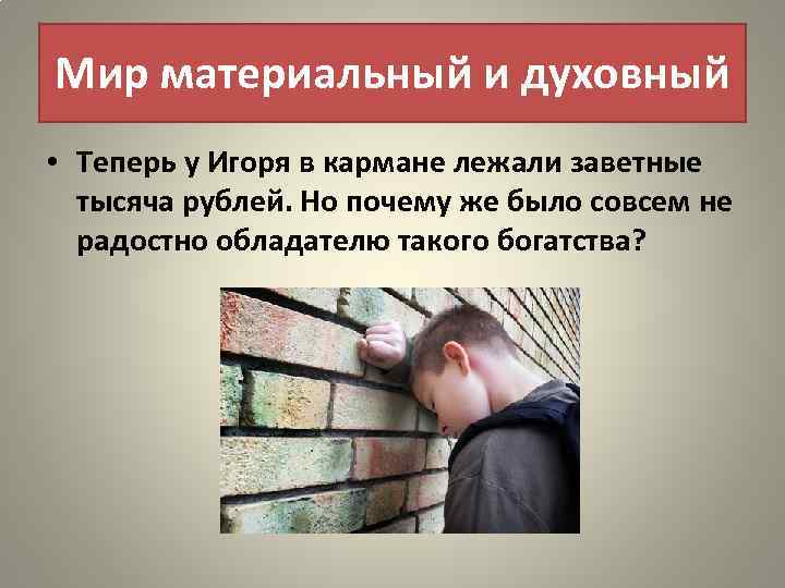 Мир материальный и духовный • Теперь у Игоря в кармане лежали заветные тысяча рублей.