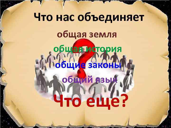 Что нас объединяет общая земля общая история общие законы общий язык Что еще? 