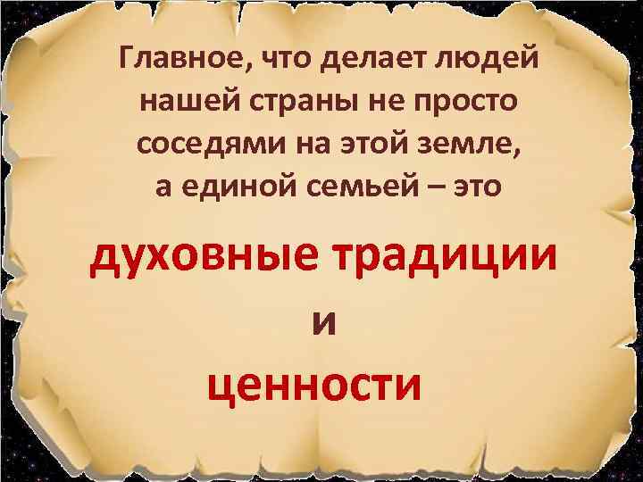 Главное, что делает людей нашей страны не просто соседями на этой земле, а единой