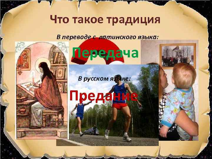 Что такое традиция В переводе с латинского языка: Передача В русском языке: Предание 