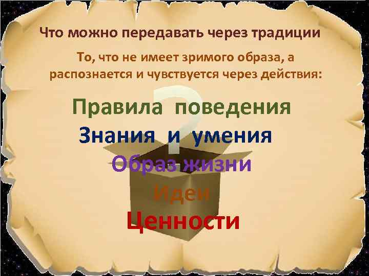 Что можно передавать через традиции То, что не имеет зримого образа, а распознается и