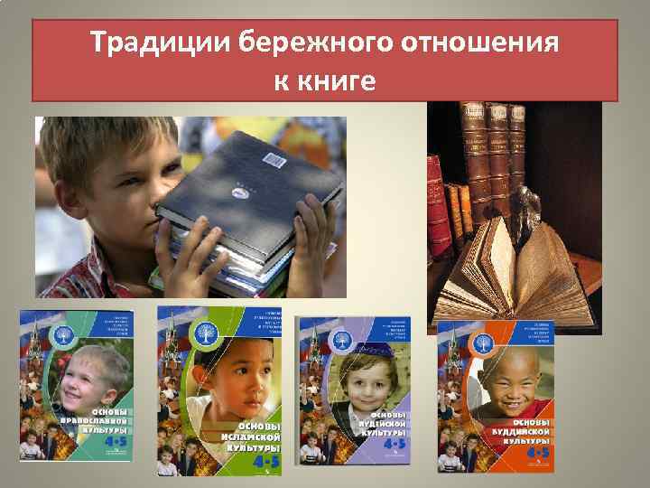 Традиции бережного отношения к книге 
