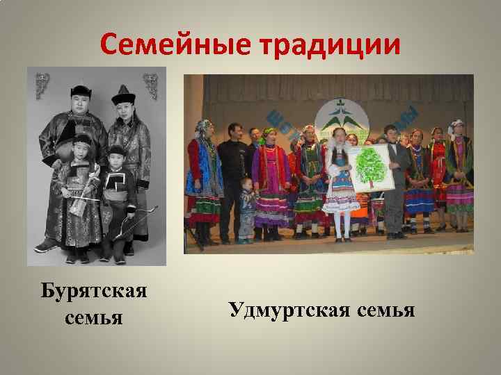 Семейные традиции Бурятская семья Удмуртская семья 