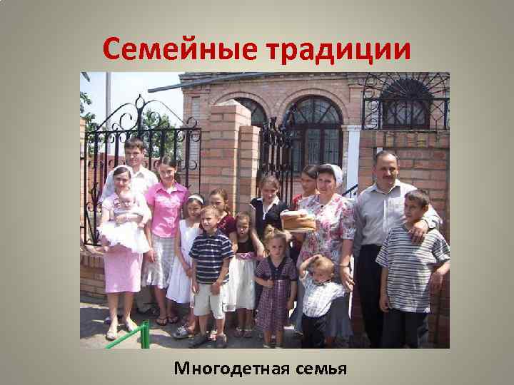 Семейные традиции Многодетная семья 