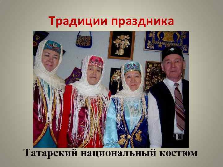 Традиции праздника Татарский национальный костюм 