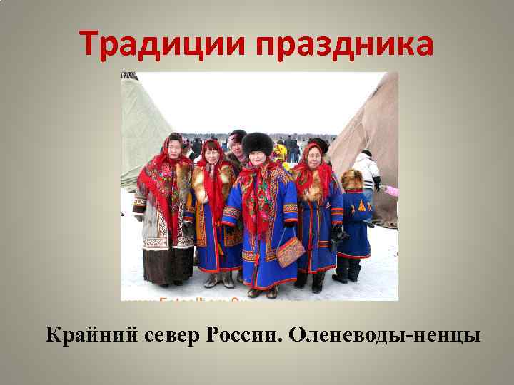 Традиции праздника Крайний север России. Оленеводы-ненцы 