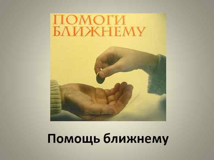 Помощь ближнему 