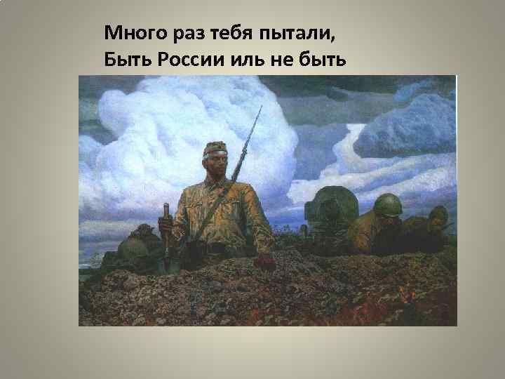 Много раз тебя пытали, Быть России иль не быть 