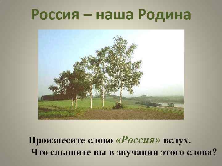 Россия – наша Родина Произнесите слово «Россия» вслух. Что слышите вы в звучании этого