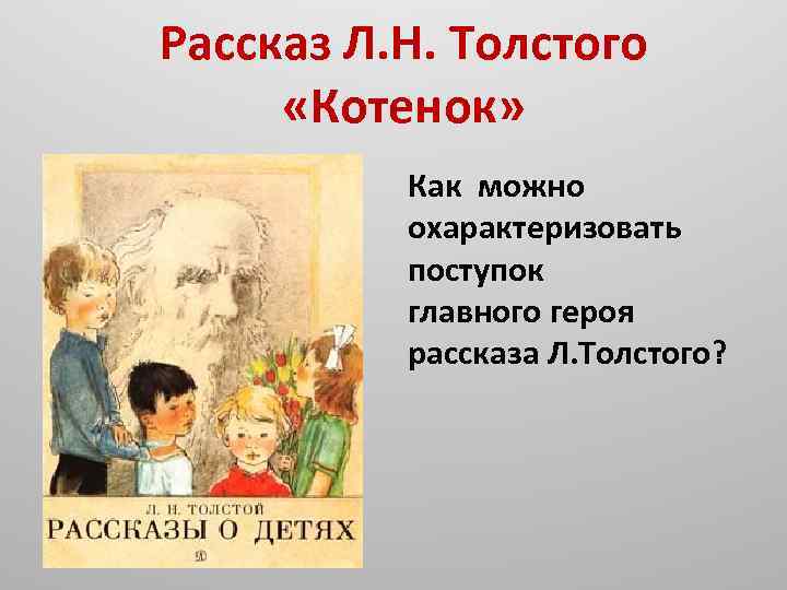 Рассказ Л. Н. Толстого «Котенок» Как можно охарактеризовать поступок главного героя рассказа Л. Толстого?