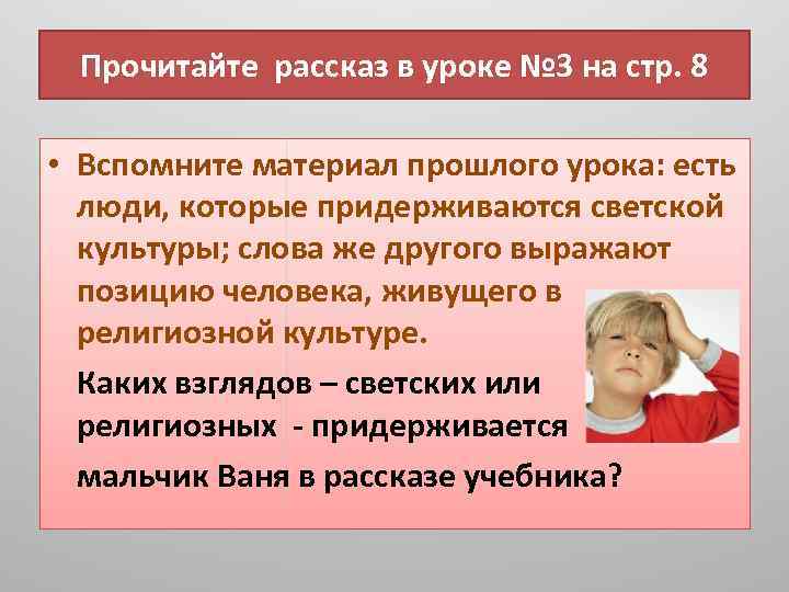 Прочитайте рассказ в уроке № 3 на стр. 8 • Вспомните материал прошлого урока: