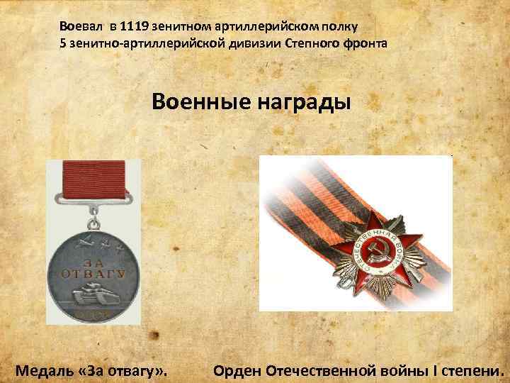 Воевал в 1119 зенитном артиллерийском полку 5 зенитно-артиллерийской дивизии Степного фронта Военные награды Медаль