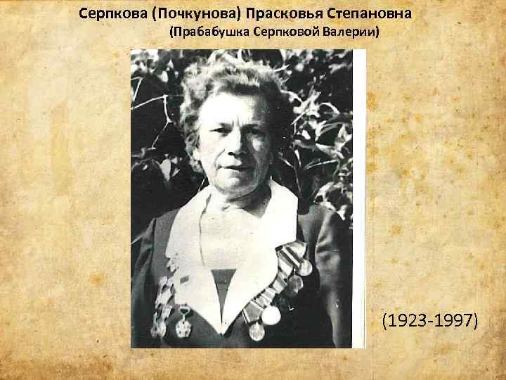 Серпкова (Почкунова) Прасковья Степановна (Прабабушка Серпковой Валерии) (1923 -1997) 