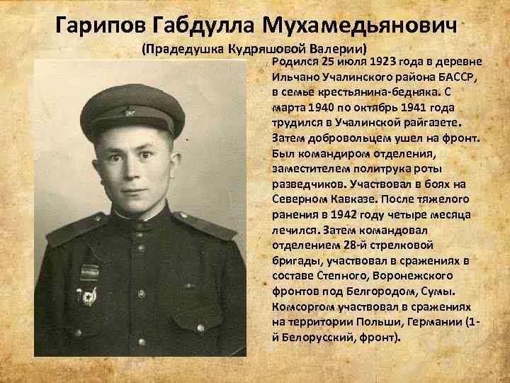 Гарипов Габдулла Мухамедьянович (Прадедушка Кудряшовой Валерии) Родился 25 июля 1923 года в деревне Ильчано