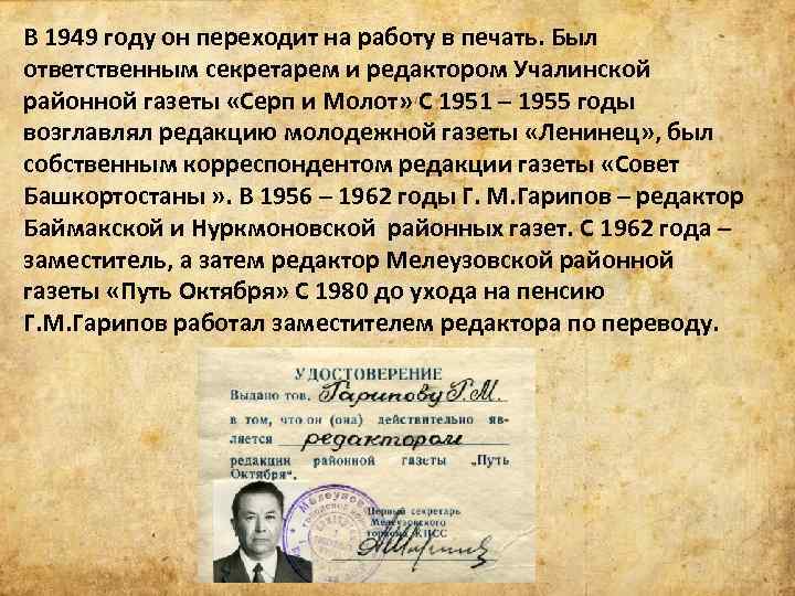 В 1949 году он переходит на работу в печать. Был ответственным секретарем и редактором