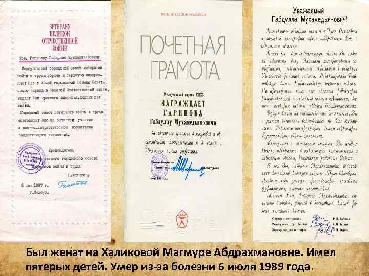 Был женат на Халиковой Магмуре Абдрахмановне. Имел пятерых детей. Умер из-за болезни 6 июля