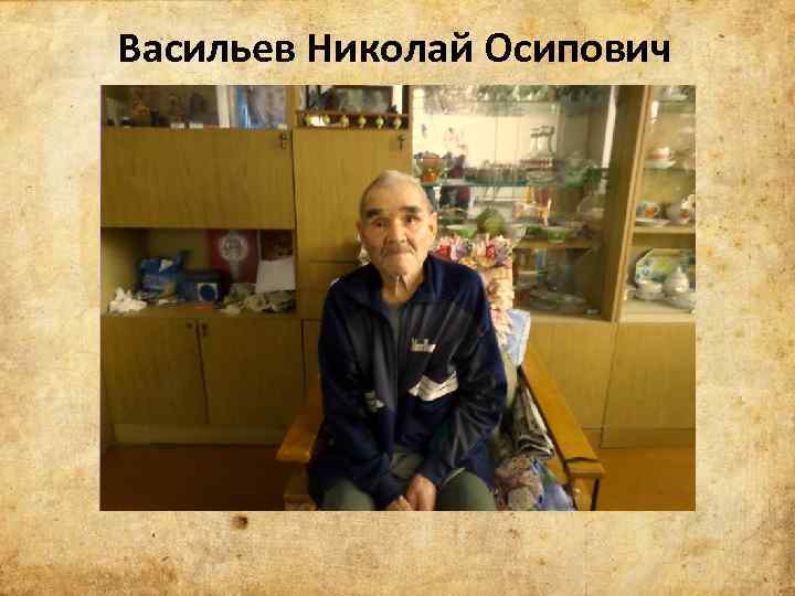 Васильев Николай Осипович 