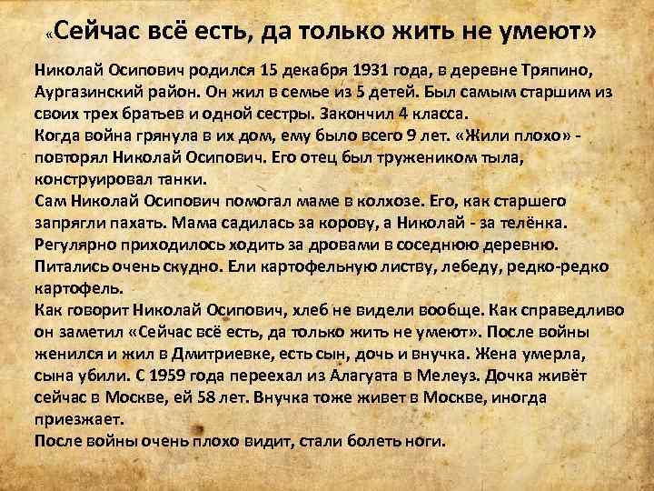  « Сейчас всё есть, да только жить не умеют» Николай Осипович родился 15