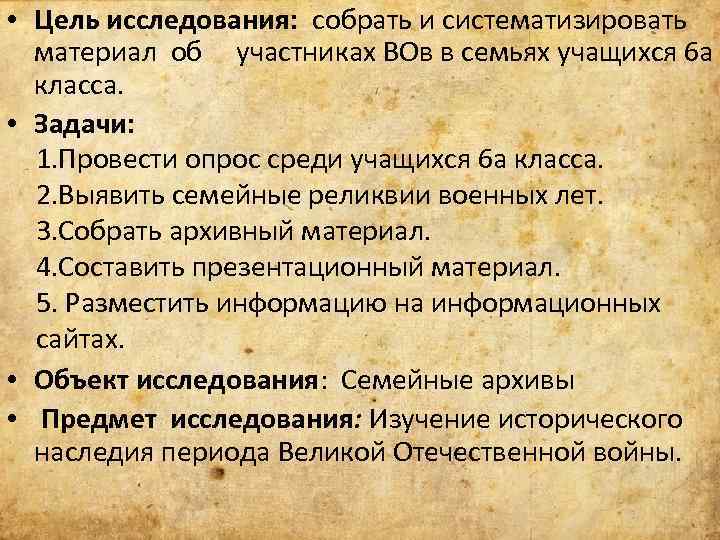  • Цель исследования: собрать и систематизировать материал об участниках ВОв в семьях учащихся