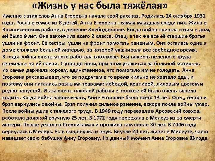  «Жизнь у нас была тяжёлая» Именно с этих слов Анна Егоровна начала свой