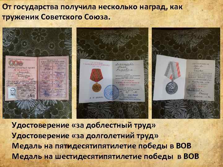 От государства получила несколько наград, как труженик Советского Союза. Удостоверение «за доблестный труд» Удостоверение