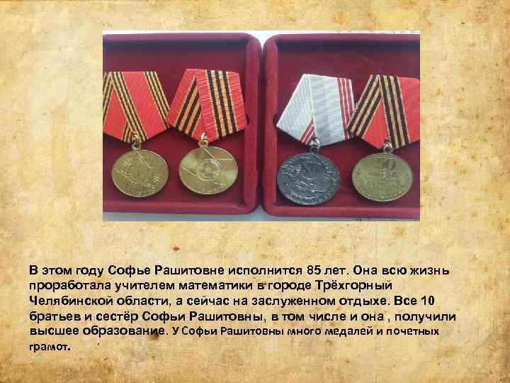 В этом году Софье Рашитовне исполнится 85 лет. Она всю жизнь проработала учителем математики