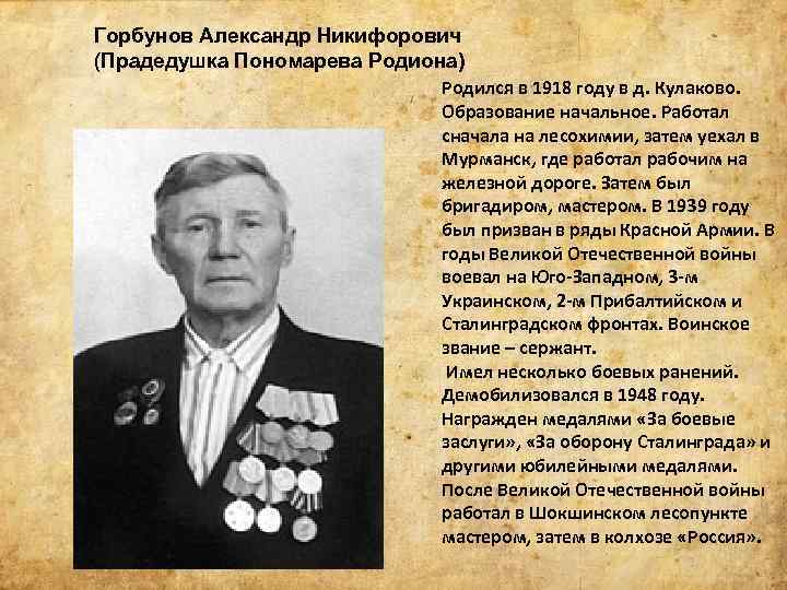 Горбунов Александр Никифорович (Прадедушка Пономарева Родиона) Родился в 1918 году в д. Кулаково. Образование