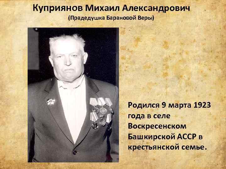 Куприянов Михаил Александрович (Прадедушка Барановой Веры) Родился 9 марта 1923 года в селе Воскресенском