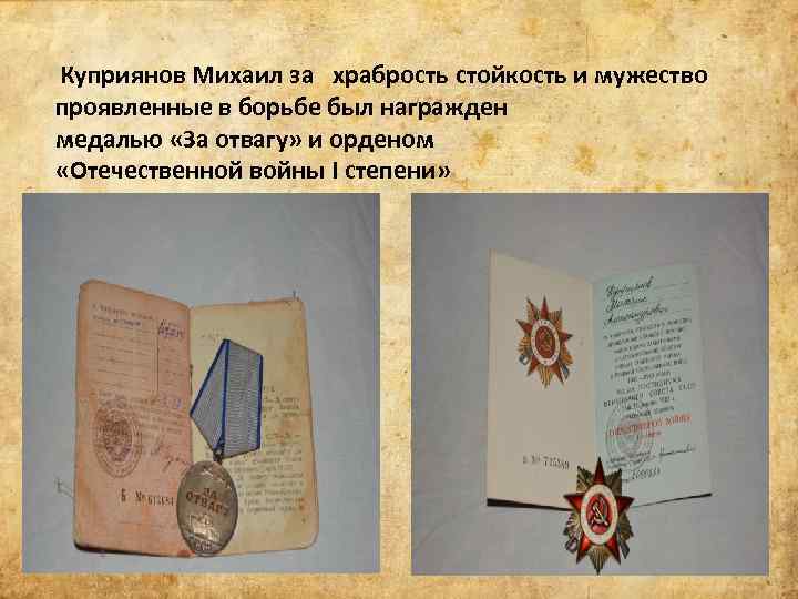  Куприянов Михаил за храбрость стойкость и мужество проявленные в борьбе был награжден медалью