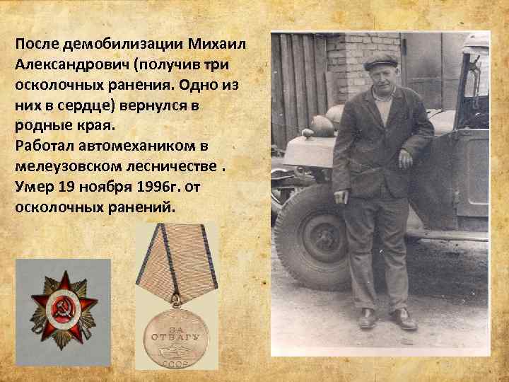 После демобилизации Михаил Александрович (получив три осколочных ранения. Одно из них в сердце) вернулся