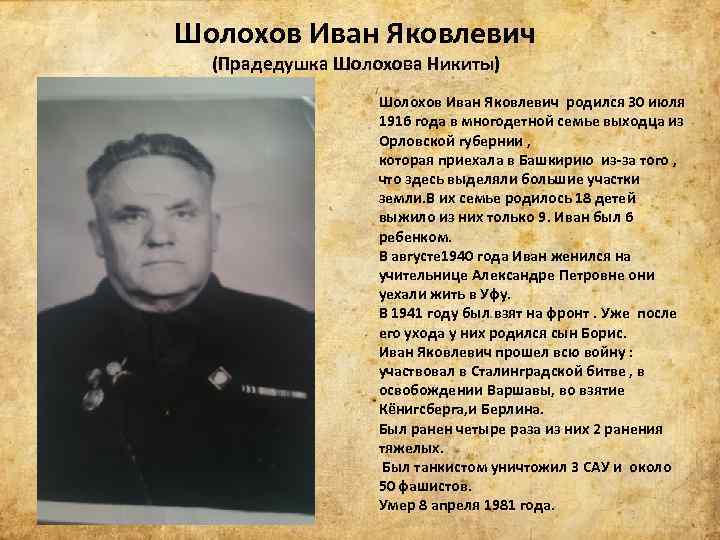 Шолохов Иван Яковлевич (Прадедушка Шолохова Никиты) Шолохов Иван Яковлевич родился 30 июля 1916 года