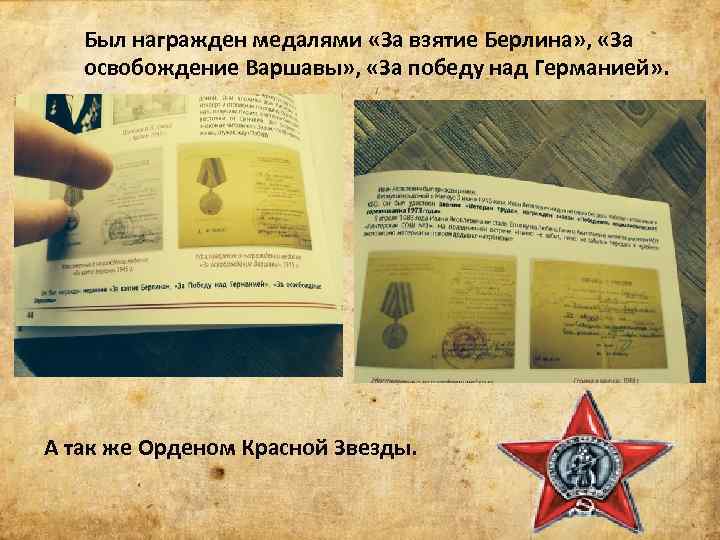 Был награжден медалями «За взятие Берлина» , «За освобождение Варшавы» , «За победу над