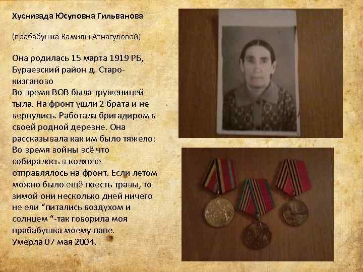 Хуснизада Юсуповна Гильванова (прабабушка Камилы Атнагуловой) Она родилась 15 марта 1919 РБ, Бураевский район