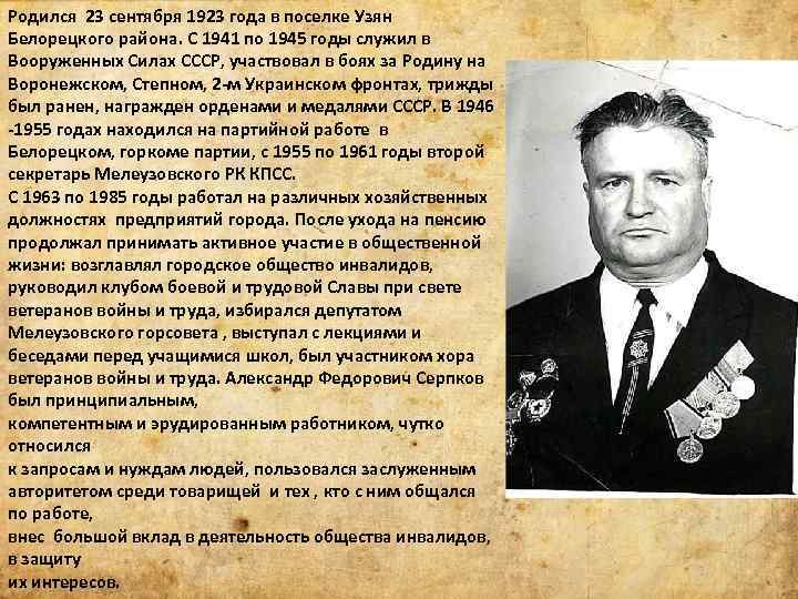 Родился 23 сентября 1923 года в поселке Узян Белорецкого района. С 1941 по 1945
