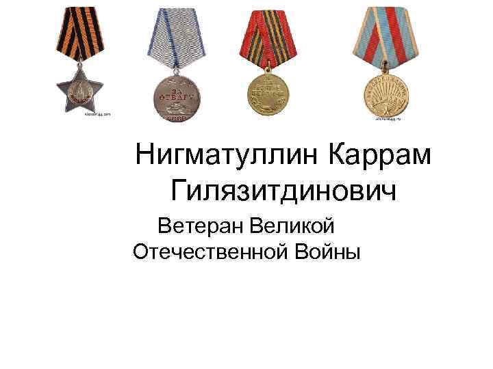 Нигматуллин Каррам Гилязитдинович Ветеран Великой Отечественной Войны 