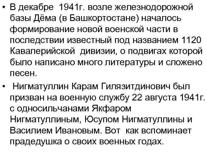  • В декабре 1941 г. возле железнодорожной базы Дёма (в Башкортостане) началось формирование