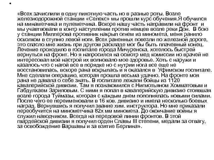  • «Всех зачислили в одну пихотную часть но в разные роты. Возле железнодорожной