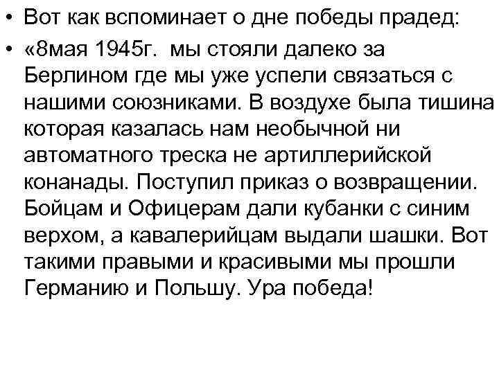  • Вот как вспоминает о дне победы прадед: • « 8 мая 1945