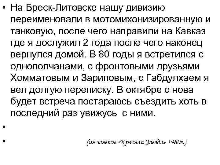  • На Бреск-Литовске нашу дивизию переименовали в мотомихонизированную и танковую, после чего направили