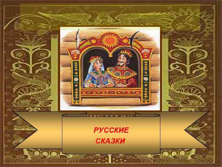 РУССКИЕ СКАЗКИ 