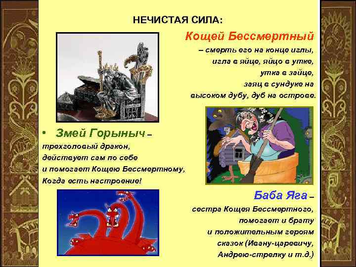 НЕЧИСТАЯ СИЛА: Кощей Бессмертный – смерть его на конце иглы, игла в яйце, яйцо