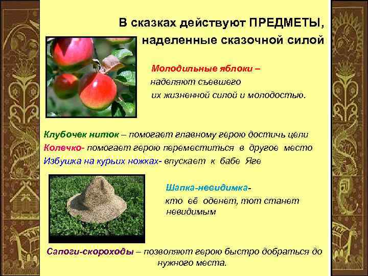 В сказках действуют ПРЕДМЕТЫ, наделенные сказочной силой Молодильные яблоки – наделяют съевшего их жизненной