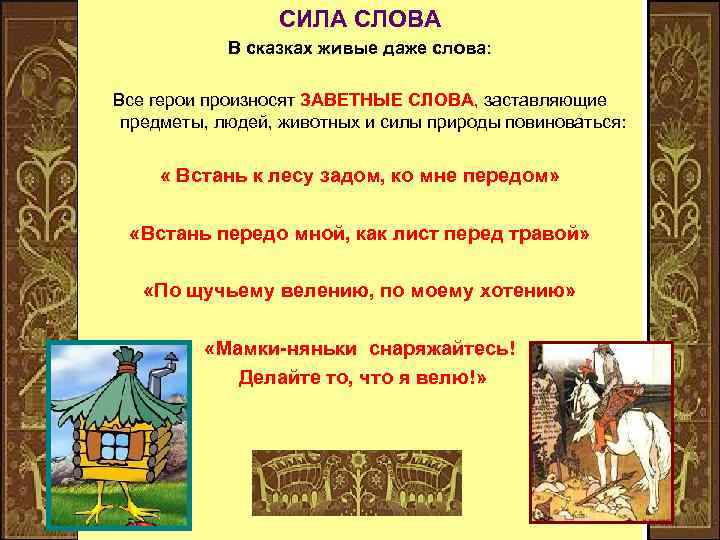 СИЛА СЛОВА В сказках живые даже слова: Все герои произносят ЗАВЕТНЫЕ СЛОВА, заставляющие предметы,