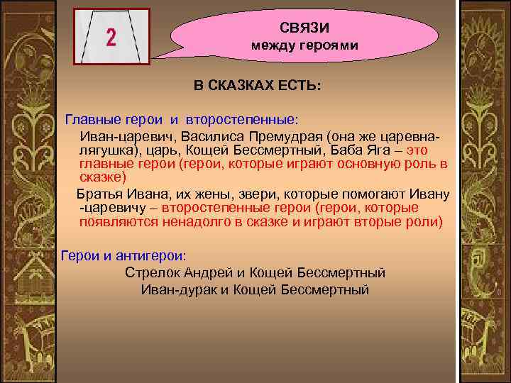 СВЯЗИ между героями В СКАЗКАХ ЕСТЬ: Главные герои и второстепенные: Иван-царевич, Василиса Премудрая (она
