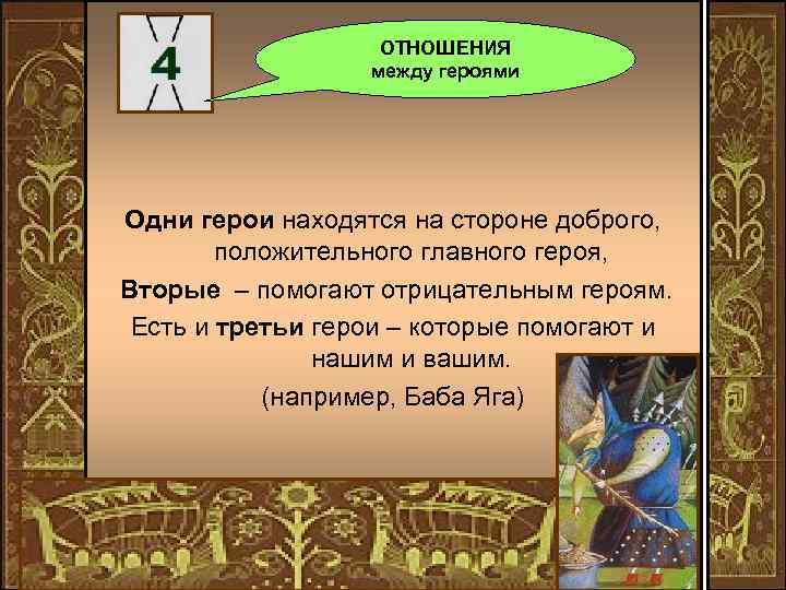 ОТНОШЕНИЯ между героями Одни герои находятся на стороне доброго, положительного главного героя, Вторые –