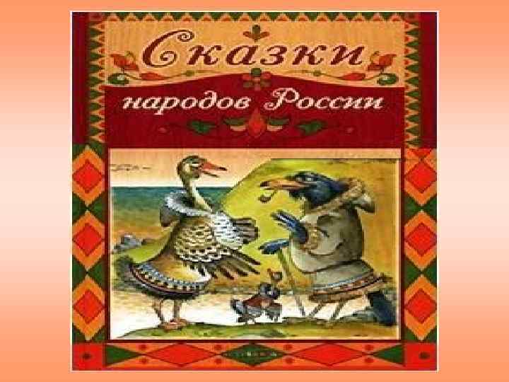 Сказки народов. Сказки народов России. Сказки народов России библиотека школьника. Сказки народов России для детей. Сказки народов России 4 класс.