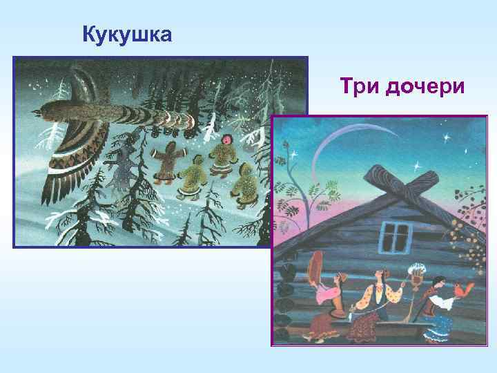 Кукушка Три дочери 