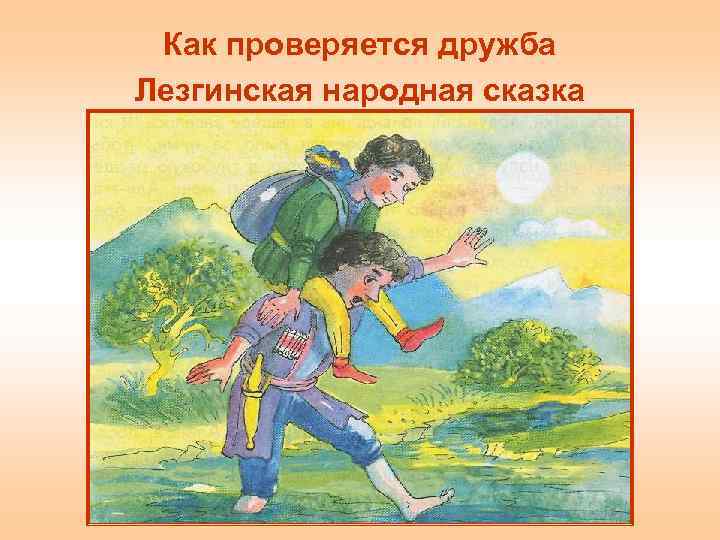 Как проверяется дружба Лезгинская народная сказка 